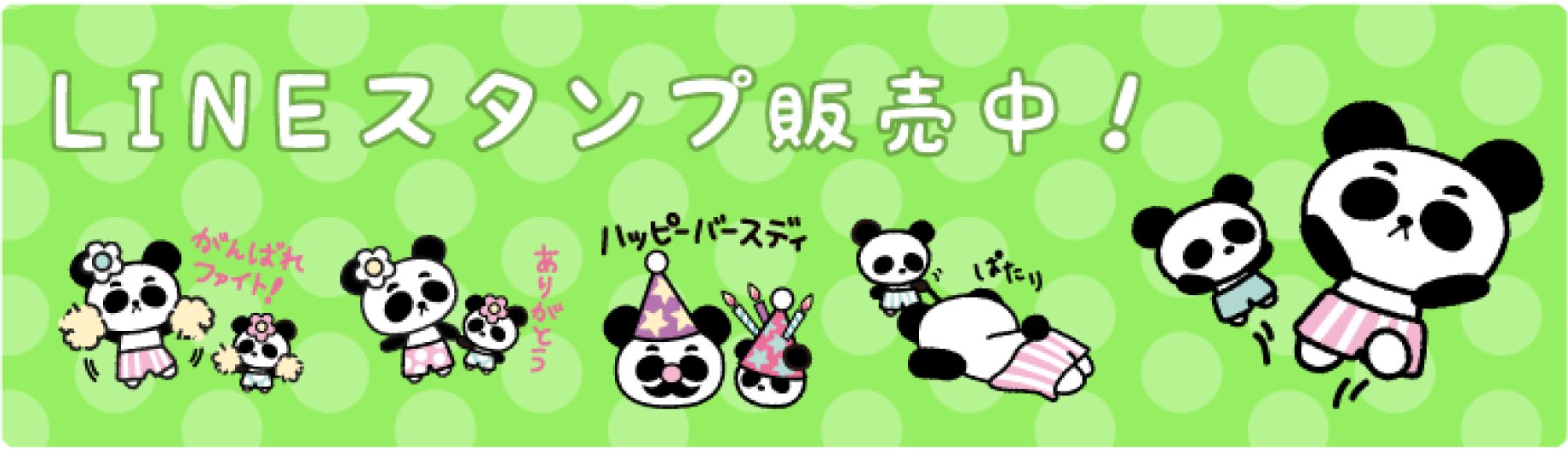 LINEスタンプ販売中！